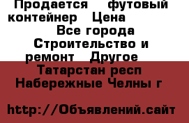 Продается 40-футовый контейнер › Цена ­ 110 000 - Все города Строительство и ремонт » Другое   . Татарстан респ.,Набережные Челны г.